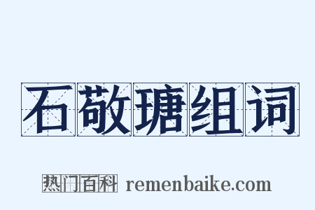 石敬瑭组词是什么意思的图片